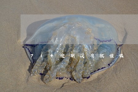 714逾期没有被催收 714逾期没有被催收