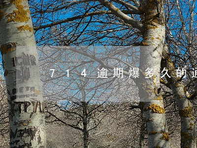 714逾期爆多久的通话记录 714逾期爆多久的通话记录