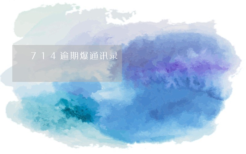 714逾期爆通讯录 714逾期爆通讯录