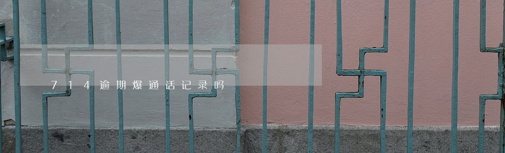 714逾期爆通话记录吗 714逾期爆通话记录吗