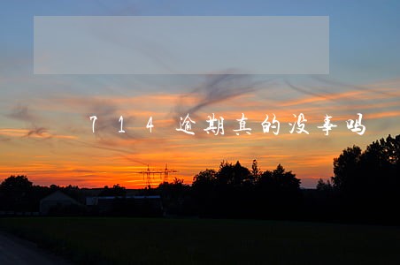 714逾期真的没事吗 714逾期真的没事吗