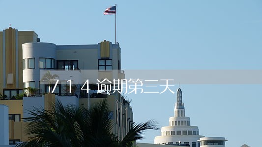 714逾期第三天 714逾期第三天