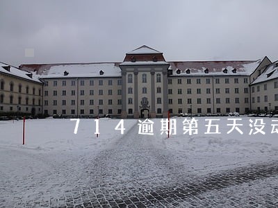 714逾期第五天没动静了 714逾期第五天没动静了