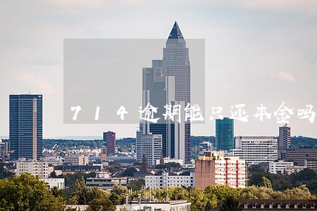 714逾期能只还本金吗