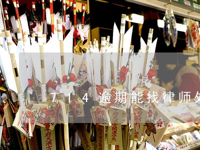 714逾期能找律师处理吗