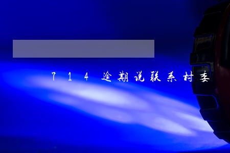 714逾期说联系村委 714逾期说联系村委