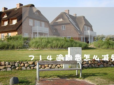 714逾期费怎么减免 714逾期费怎么减免