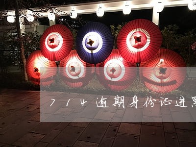 714逾期身份证进黑名单 714逾期身份证进黑名单