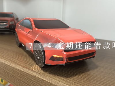 714逾期还能借款吗 714逾期还能借款吗