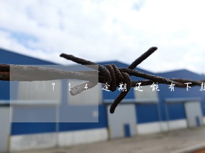 714逾期还能有下款的平台么 714逾期还能有下款的平台么