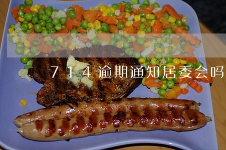 714逾期通知居委会吗 714逾期通知居委会吗