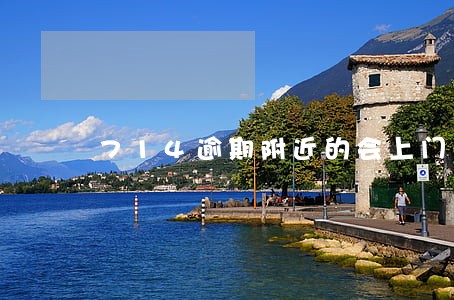 714逾期附近的会上门吗 714逾期附近的会上门吗