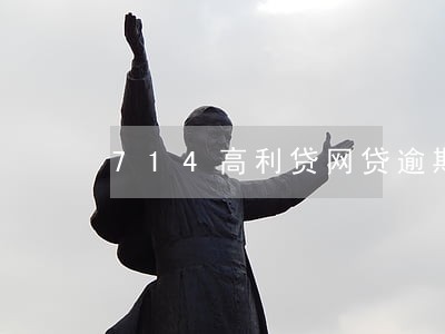 714高利贷网贷逾期不还 714高利贷网贷逾期不还