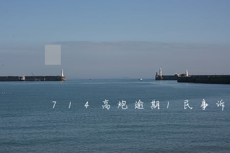 714高炮逾期1民事诉讼 714高炮逾期1民事诉讼