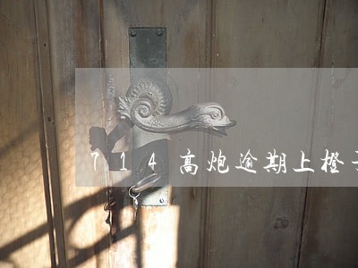 714高炮逾期上橙子信用么 714高炮逾期上橙子信用么