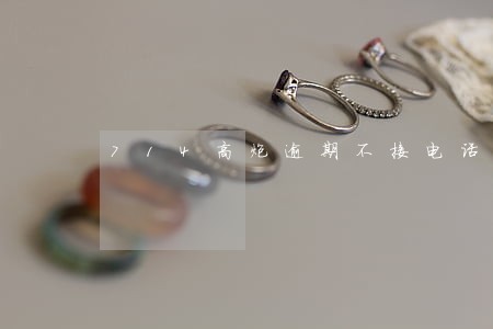 714高炮逾期不接电话可以吗 714高炮逾期不接电话可以吗