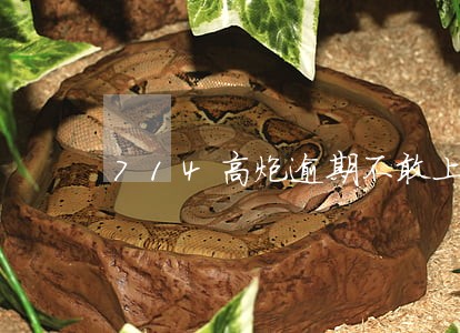 714高炮逾期不敢上门 714高炮逾期不敢上门