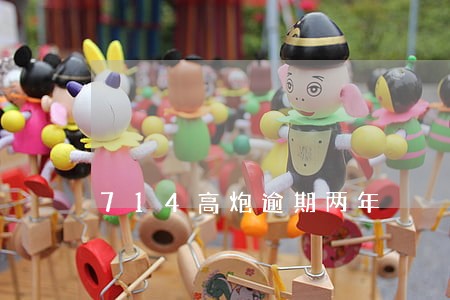 714高炮逾期两年