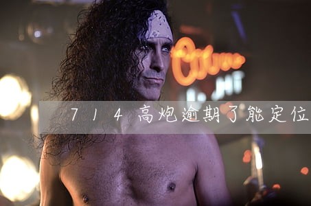 714高炮逾期了能定位手机吗 714高炮逾期了能定位手机吗