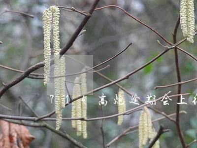 714高炮逾期会上征信 714高炮逾期会上征信