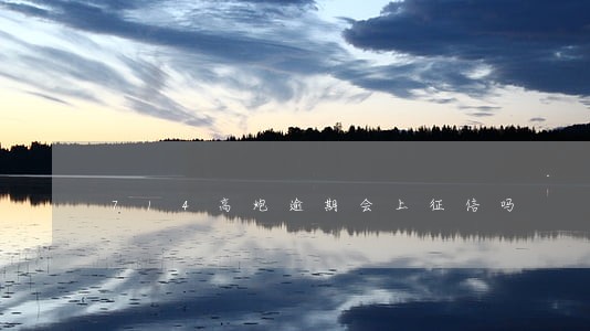 714高炮逾期会上征信吗 714高炮逾期会上征信吗