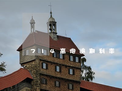714高炮逾期利率 714高炮逾期利率