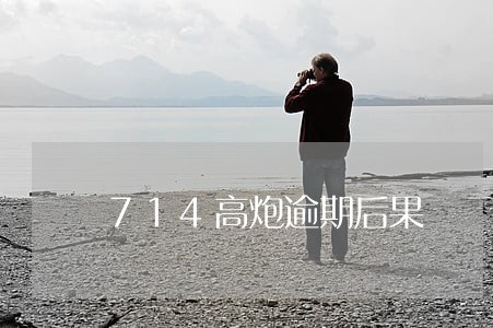 714高炮逾期后果 714高炮逾期后果