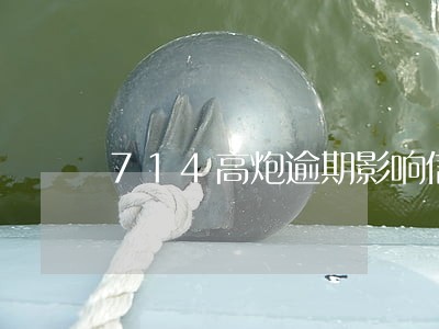 714高炮逾期影响信用卡 714高炮逾期影响信用卡