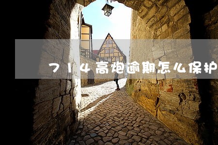 714高炮逾期怎么保护通讯录