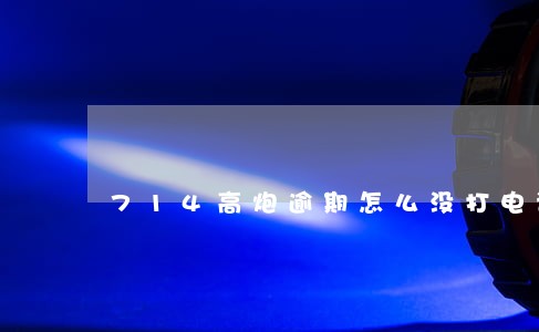 714高炮逾期怎么没打电话 714高炮逾期怎么没打电话