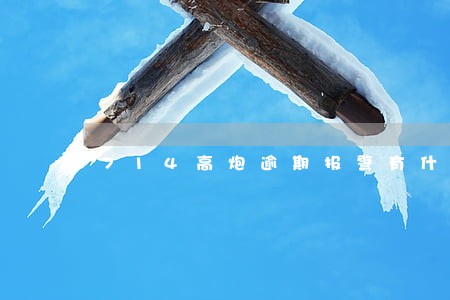 714高炮逾期报警有什么后果 714高炮逾期报警有什么后果