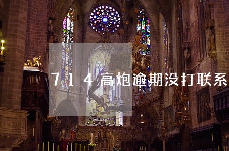714高炮逾期没打联系人 714高炮逾期没打联系人