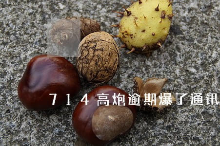 714高炮逾期爆了通讯录 714高炮逾期爆了通讯录
