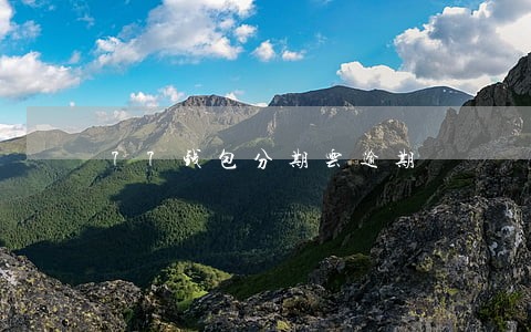 77钱包分期云逾期 77钱包分期云逾期