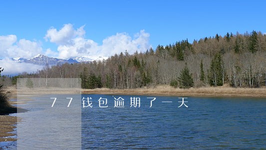 77钱包逾期了一天 77钱包逾期了一天