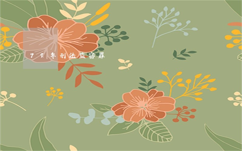 79年刑法盗窃罪