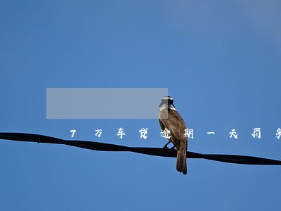 7万车贷逾期一天罚多少6