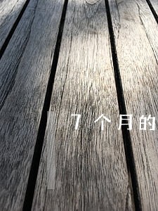 7个月的孩子离婚 7个月的孩子离婚