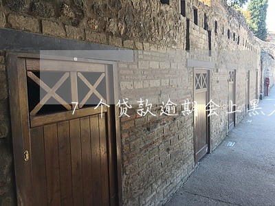 7个贷款逾期会上黑名单吗 7个贷款逾期会上黑名单吗