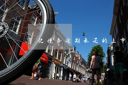 7亿债务逾期未还的上市公司