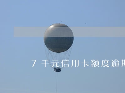 7千元信用卡额度逾期十二年 7千元信用卡额度逾期十二年