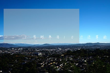 7号账单日10才还算逾期吗 7号账单日10才还算逾期吗