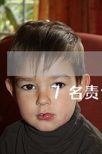 7名责任人移交机关 7名责任人移交机关
