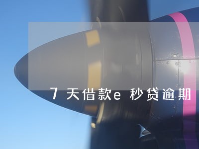 7天借款e秒贷逾期 7天借款e秒贷逾期