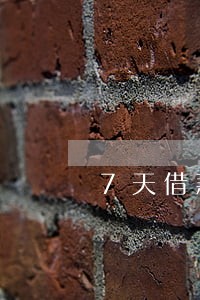 7天借款口子逾期会上门吗 7天借款口子逾期会上门吗