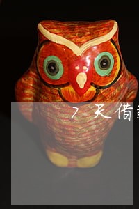 7天借款有逾期还能借钱吗 7天借款有逾期还能借钱吗