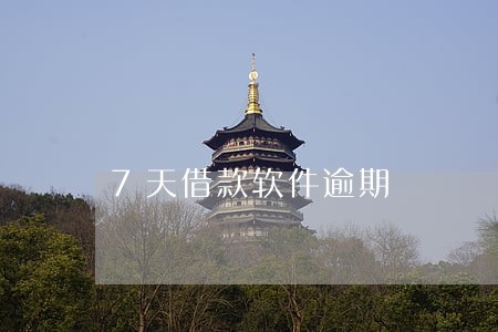 7天借款软件逾期 7天借款软件逾期