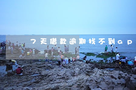 7天借款逾期找不到app 7天借款逾期找不到app