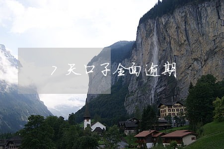 7天口子全面逾期 7天口子全面逾期