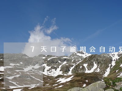 7天口子逾期会自动划扣吗 7天口子逾期会自动划扣吗